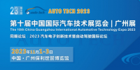 AUTO TECH 2023 第十屆中國國際汽車技術(shù)展覽會(huì)