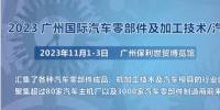 2023第十屆廣州國際汽車零部件、加工技術(shù)、汽車模具技術(shù)展覽會(huì)