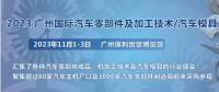 2023第十屆廣州國際汽車零部件、加工技術(shù)、汽車模具技術(shù)展覽會