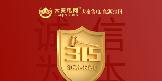 誠信是一種操守，售電亦然