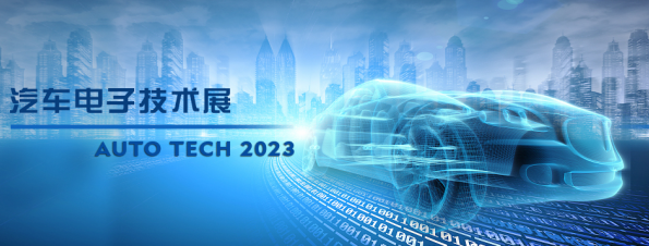以汽車電子為翼，助推汽車行業(yè)發(fā)展--AUTO TECH 2023廣州汽車電子展