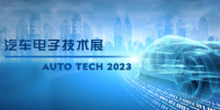 以汽車電子為翼，助推汽車行業(yè)發(fā)展--AUTO TECH 2023廣州汽車電子展
