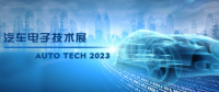 以汽車電子為翼，助推汽車行業(yè)發(fā)展--AUTO TECH 2023廣州汽車電子展