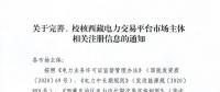 西藏電力交易中心完善、校核西藏電力交易平臺(tái)市場主體相關(guān)注冊(cè)信息