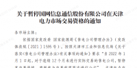 1家售電公司被暫停在天津電力市場交易資格