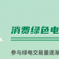 什么是綠證交易？一圖讀懂綠電綠證交易