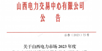 山西電力市場(chǎng)2023年度售電公司持續(xù)滿足注冊(cè)條件專(zhuān)項(xiàng)核查工作有關(guān)事項(xiàng)
