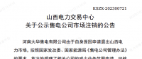 1家售電公司申請退出山西電力市場！