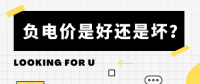 負(fù)電價到底是好是壞？背后的邏輯是怎樣的呢？