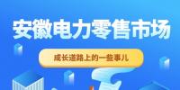 安徽電力零售市場(chǎng)成長(zhǎng)道路上的一些事兒