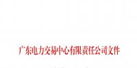 廣東關(guān)于配合開展2023年三季度南方區(qū)域電力現(xiàn)貨市場調(diào)電試運行的通知