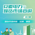 安徽電力現(xiàn)貨市場申報(bào)、出清、調(diào)整