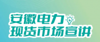 安徽電力現(xiàn)貨市場申報(bào)、出清、調(diào)整