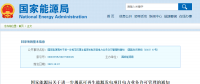 分散式風(fēng)電不再要求取得電力業(yè)務(wù)許可證！