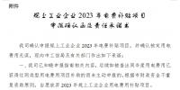廣東東莞市規(guī)上工業(yè)企業(yè)2023年電費補(bǔ)貼項目操作指南