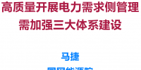 高質(zhì)量開(kāi)展電力需求側(cè)管理需加強(qiáng)三大體系建設(shè)
