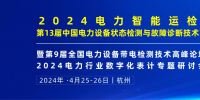 2024年4月！“第13屆中國電力設(shè)備狀態(tài)檢測與故障診斷技術(shù)高峰論壇”與您相約杭州！