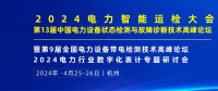 2024年4月！“第13屆中國電力設(shè)備狀態(tài)檢測與故障診斷技術(shù)高峰論壇”與您相約杭州！