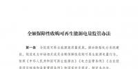 重磅 | 國(guó)家發(fā)改委：全額保障性收購(gòu)可再生能源！4月1日?qǐng)?zhí)行！